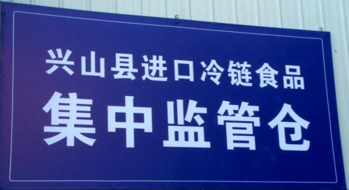 冷链不掉“链” 兴山县进口冷链食品集中监管仓启动运营